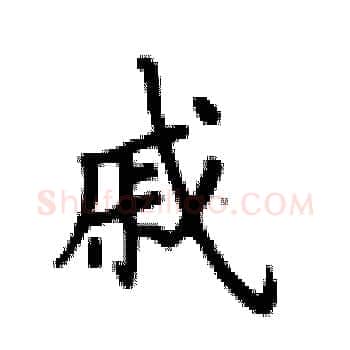 戚硬笔楷书写法,摘自卢中南硬笔书法字帖