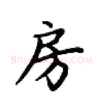 房硬笔楷书写法,摘自卢中南硬笔书法字帖