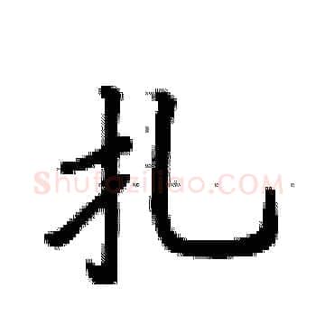 扎硬笔楷书写法,摘自卢中南硬笔书法字帖