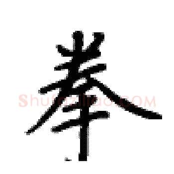 拳硬笔楷书写法,摘自卢中南硬笔书法字帖