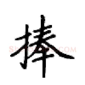 捧硬笔楷书写法,摘自卢中南硬笔书法字帖