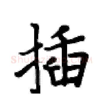 插硬笔楷书写法,摘自卢中南硬笔书法字帖