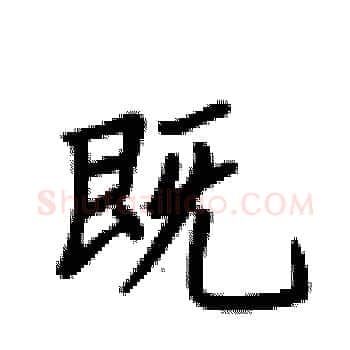 既硬笔楷书写法,摘自卢中南硬笔书法字帖