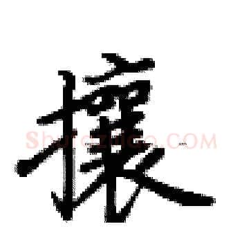 攘硬笔楷书写法,摘自卢中南硬笔书法字帖