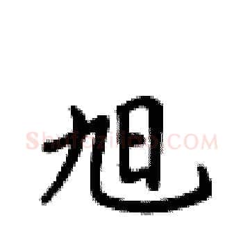 旭硬笔楷书写法,摘自卢中南硬笔书法字帖