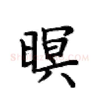 暝硬笔楷书写法,摘自卢中南硬笔书法字帖