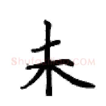 未硬笔楷书写法,摘自卢中南硬笔书法字帖