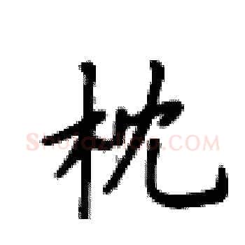 枕硬笔楷书写法,摘自卢中南硬笔书法字帖