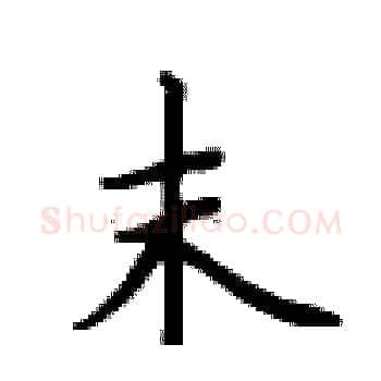 末硬笔楷书写法,摘自卢中南硬笔书法字帖