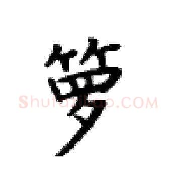 箩硬笔楷书写法,摘自卢中南硬笔书法字帖
