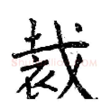 裁硬笔楷书写法,摘自曾庆福硬笔书法字帖
