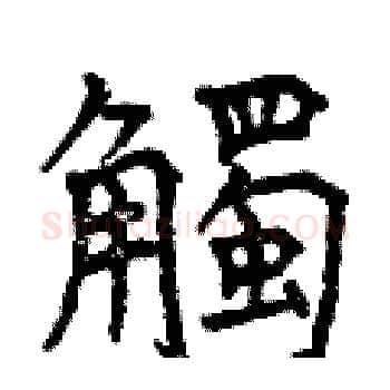 觸硬笔楷书写法,摘自曾庆福硬笔书法字帖