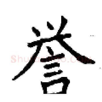 誉硬笔楷书写法,摘自曾庆福硬笔书法字帖