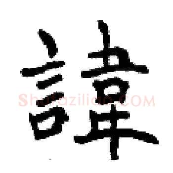 諱硬笔楷书写法,摘自曾庆福硬笔书法字帖