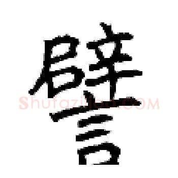 譬硬笔楷书写法,摘自曾庆福硬笔书法字帖