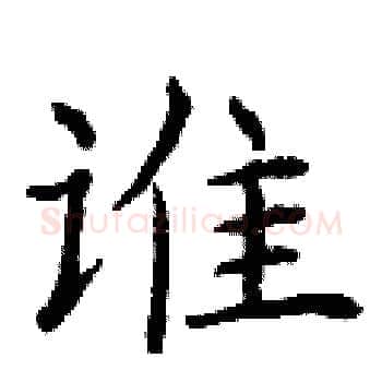 谁硬笔楷书写法,摘自曾庆福硬笔书法字帖
