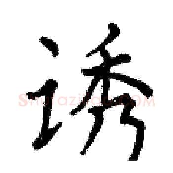 诱硬笔楷书写法,摘自曾庆福硬笔书法字帖