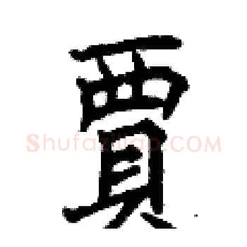 賈硬笔楷书写法,摘自曾庆福硬笔书法字帖