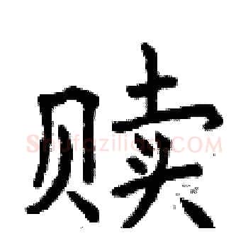 赎硬笔楷书写法,摘自曾庆福硬笔书法字帖