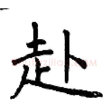 赴硬笔楷书写法,摘自曾庆福硬笔书法字帖