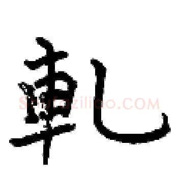 軋硬笔楷书写法,摘自曾庆福硬笔书法字帖