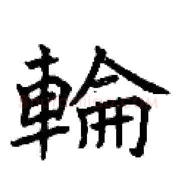 輪硬笔楷书写法,摘自曾庆福硬笔书法字帖
