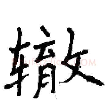 辙硬笔楷书写法,摘自曾庆福硬笔书法字帖