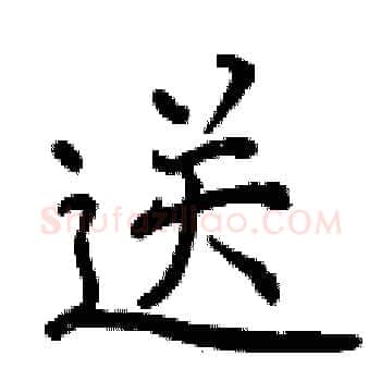 送硬笔楷书写法,摘自曾庆福硬笔书法字帖