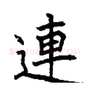 連硬笔楷书写法,摘自曾庆福硬笔书法字帖