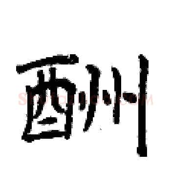 酬硬笔楷书写法,摘自曾庆福硬笔书法字帖