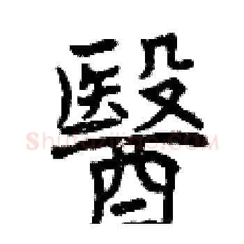 醫硬笔楷书写法,摘自曾庆福硬笔书法字帖