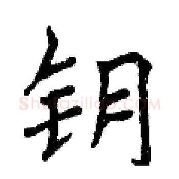 钥硬笔楷书写法,摘自曾庆福硬笔书法字帖