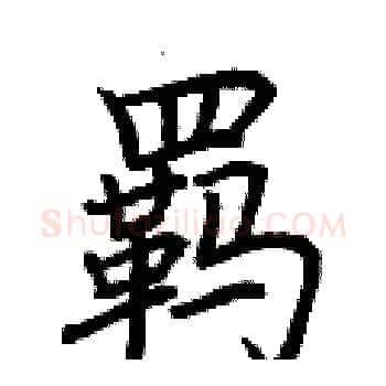 羁硬笔楷书写法,摘自荆霄鹏硬笔书法字帖