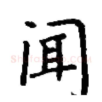 闻硬笔楷书写法,摘自丁谦硬笔书法字帖