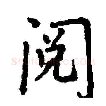 阅硬笔楷书写法,摘自丁谦硬笔书法字帖