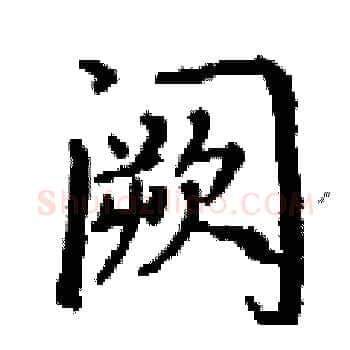 阙硬笔楷书写法,摘自丁谦硬笔书法字帖