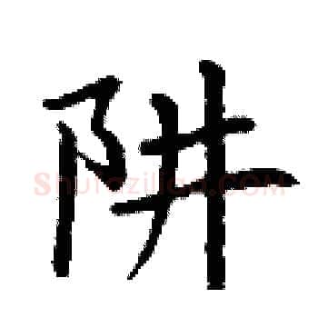阱硬笔楷书写法,摘自丁谦硬笔书法字帖