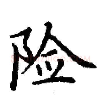 险硬笔楷书写法,摘自丁谦硬笔书法字帖