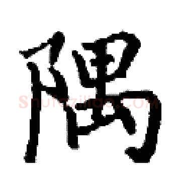 隅硬笔楷书写法,摘自丁谦硬笔书法字帖