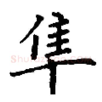 隼硬笔楷书写法,摘自丁谦硬笔书法字帖