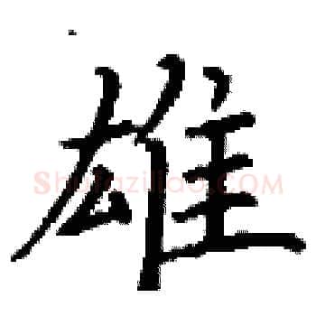 雄硬笔楷书写法,摘自丁谦硬笔书法字帖