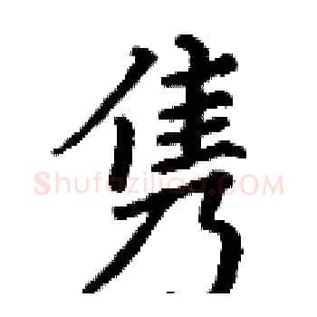 隽硬笔楷书写法,摘自丁谦硬笔书法字帖
