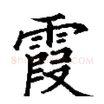霞硬笔楷书写法,摘自丁谦硬笔书法字帖