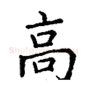 高硬笔楷书写法,摘自丁谦硬笔书法字帖