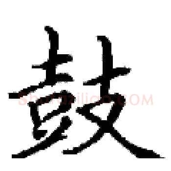 鼓硬笔楷书写法,摘自丁谦硬笔书法字帖