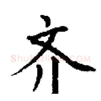 齐硬笔楷书写法,摘自丁谦硬笔书法字帖