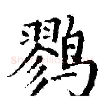 鹨硬笔楷书写法,摘自丁谦硬笔书法字帖