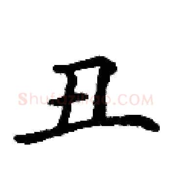 丑硬笔楷书写法,摘自丁谦硬笔书法字帖