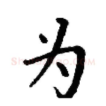 为硬笔楷书写法,摘自丁谦硬笔书法字帖