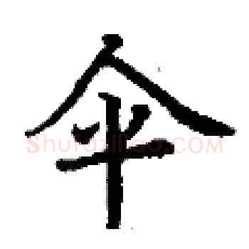 伞硬笔楷书写法,摘自丁谦硬笔书法字帖